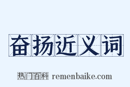 奋扬近义词是什么意思的图片